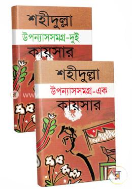 শহীদুল্লা কায়সার উপন্যাসসমগ্র ২টি খণ্ড
