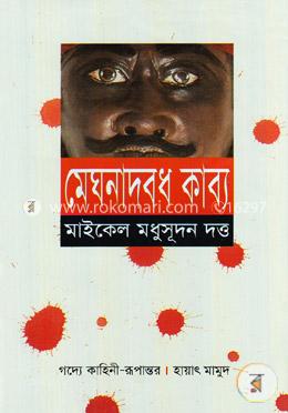 মেঘনাদবধ কাব্য image