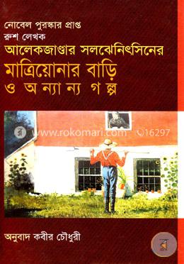 মাত্রিয়োনার বাড়ি ও অন্যান্য গল্প