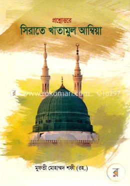 প্রশ্নোত্তরে সিরাতে খাতামুল আম্বিয়া image