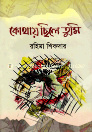 কোথায় ছিলে তুমি image