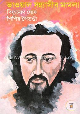 ভাওয়াল সন্ন্যাসীর মামলা