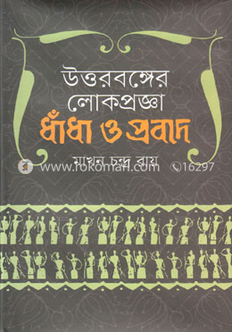 উত্তরবঙ্গের লোকপ্রজ্ঞা : ধাঁধা ও প্রবাদ image