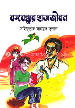 বঙ্গবন্ধুর ছাত্রজীবন image