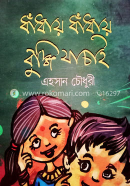 ধাঁধায় ধাঁধায় বুদ্ধি যাচাই