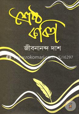 শ্রেষ্ঠ কবিতা