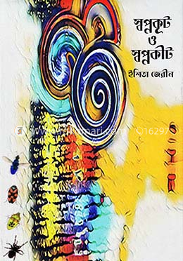 স্বপ্নকূট ও স্বপ্নকীট image