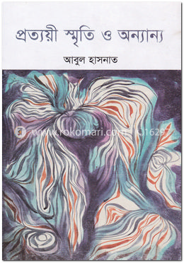 প্রত্যয়ী স্মৃতি ও অন্যান্য