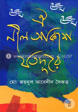 ঐ নীল আকাশ যতদূরে image