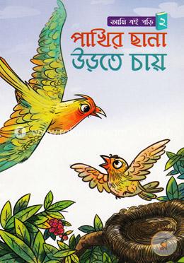 পাখির ছানা উড়তে চায় image