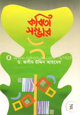 কবিতা সম্ভার