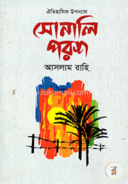 সোনালি পরশ
