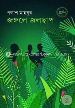 জঙ্গলে জলছাপ image