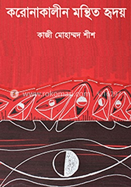 করোনাকালীন মন্থিত হৃদয়