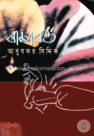 বামাবর্ত