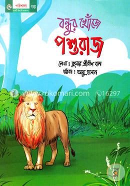 বন্ধুর খোঁজে পশুরাজ