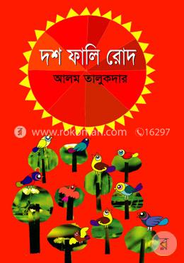 দশ ফালি রোদ
