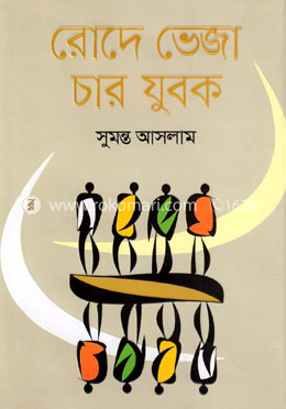 রোদে ভেজা চার যুবক