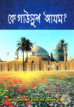 কে গাউসুল ‘আযম?