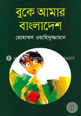 বুকে আমার বাংলাদেশ