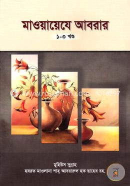 মাওয়ায়েযে আবরার ১ম-৩য় খণ্ড