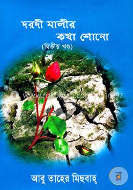 দরদী মালীর কথা শোনো-২য় খণ্ড