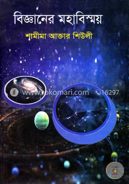 বিজ্ঞানের মহাবিস্ময় image