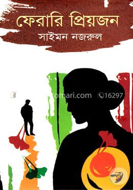 ফেরারি প্রিয়জন