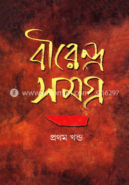 বীরেন্দ্র সমগ্র