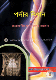 পর্দার বিধান ও প্রয়োজনীয় মাসায়েলের সমাধান