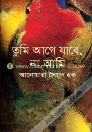 তুমি আগে যাবে, না আমি image