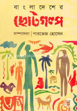 বাংলাদেশের ছোটগল্প