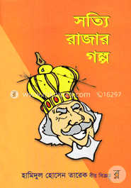 সত্যি রাজার গল্প