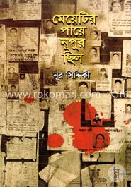 মেয়েটির পায়ে নূপুর ছিল image