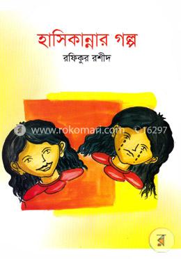 হাসিকান্নার গল্প