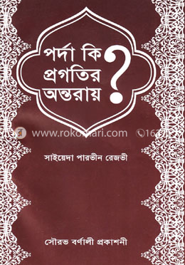 পর্দা কি প্রগতির অন্তরায়? image