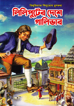 লিলিপুটের দেশে গালিভার