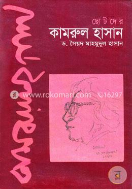 ছোটদের কামরুল হাসান image