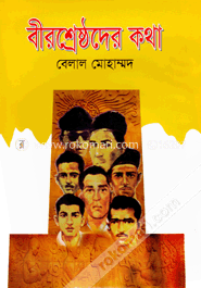 বীরশ্রেষ্ঠদের কথা image