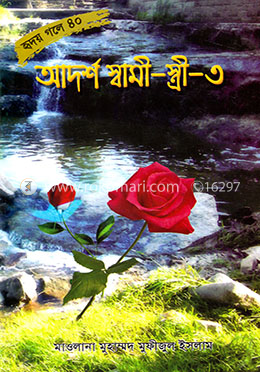 আদর্শ স্বামী - স্ত্রী - ৩
