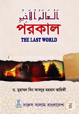পরকাল : দি লাস্ট ওয়ার্ল্ড