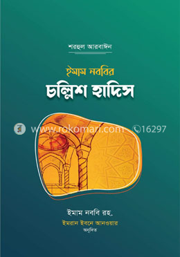 ইমাম নববির চল্লিশ হাদিস
