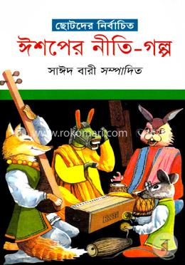 ছোটদের নির্বাচিত ঈশপের নীতি-গল্প image