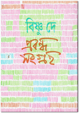 প্রবন্ধ সংগ্রহ - ২য় খন্ড image