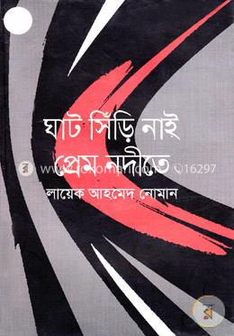 ঘাট সিঁড়ি নাই প্রেম নদীতে image