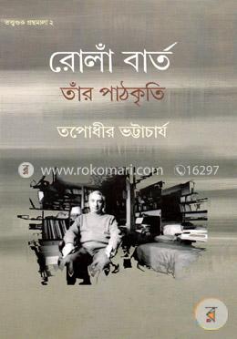 রোলাঁ বার্ত তার পাঠকৃতি