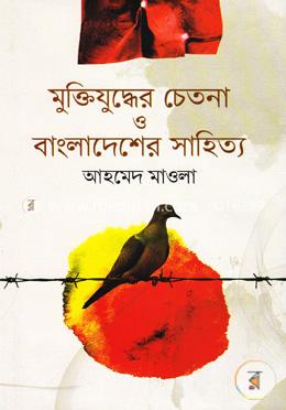 মুক্তিযুদ্ধের চেতনা ও বাংলাদেশের সাহিত্য