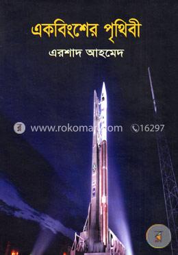 একবিংশের পৃথিবী image