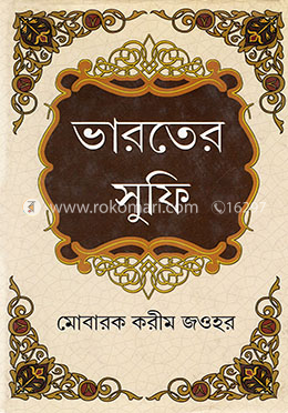 ভারতের সুফি - ১ম খণ্ড image