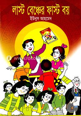 লাস্ট বেঞ্চের ফাস্ট বয় image